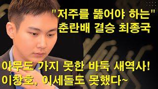 "저주를 뚫어야 하는 춘란배 결승 최종국" 아무도 가지 못한 바둑 새역사! 이창호, 이세돌도 못했다~ 바둑팬 모두 울었습니다~