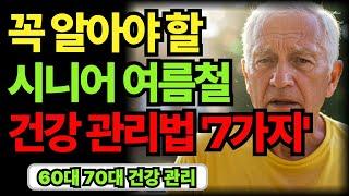 60대 이후, 시니어 여름철 건강 관리법 7가지｜60대 70대 노후 인생 지혜｜좋은말 명언｜오디오북