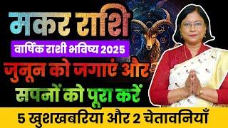 varshik makar rashifal 2025 | मकर राशी वार्षिक भविष्य । Capricorn 2025