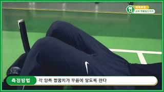 [체력검정 가이드] 교차 윗몸일으키기