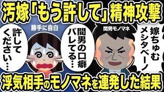 【2ch修羅場スレ】汚嫁「もう許して」汚嫁の浮気に気づかないフリで精神攻撃！浮気相手こと間男のモノマネを連発してやった結果w