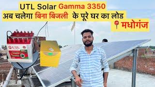 UTL Solar Gamma 3350 अब चलेगा सब कुछ बिना बिजली के / बिना बिजली के चल रहा है पूरे घर का लोड (मधोगंज)