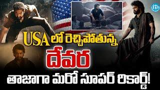 USAలో రెచ్చిపోతున్న దేవర | Devara Movie Creating New Records In USA | iDream Vizag