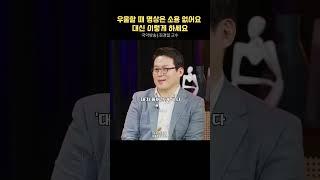 우울하고 무기력할 때 명상대신 이것을 해야합니다 #김경일교수 #우울할때듣는노래 #무기력증 #건강한습관 #성공한사람들 #긍정적마인드 #동기부여 #마음관리 #마음관리비법서