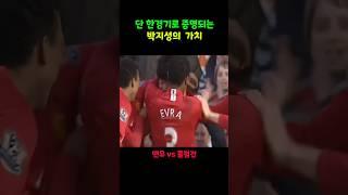 골도 넣지만 중요한건 박지성의 열정적인 플레이