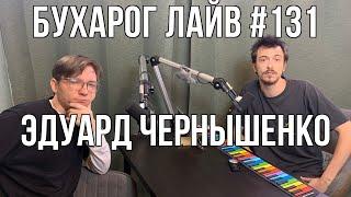 Бухарог Лайв #131: Эдуард Чернышенко