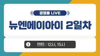 [공모주 경쟁률 LIVE] 뉴엔에이아이, 2일차 경쟁률은?