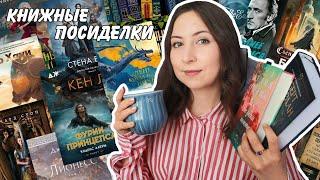 КНИЖНЫЕ ПОСИДЕЛКИ || Новинки, которые просятся на ваши полки️