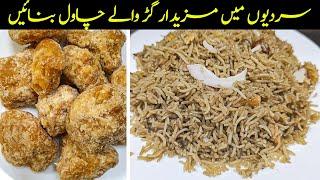 Gur Waly Chawal Recipe | Jaggery Rice Recipe | گڑ والے چاول بنانے کا طریقہ |  Sweet Rice Recipe