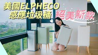 ELPHECO不鏽鋼感應式垃圾桶分享