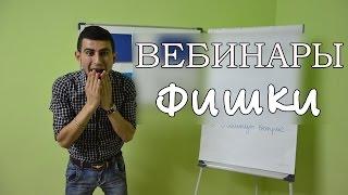 Как Проводить Вебинары от А до Я ? Как Провести Свой Первый Вебинар ?