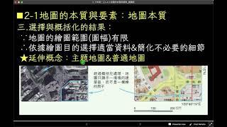 高中地理_108課綱_龍騰版_高一上_L.2-1地圖的本質與要素_part.2地圖的本質