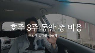 호주 워홀 돈 얼마 썼을까 3주동안 총 비용 계산 ㅣ 한달살기 비용