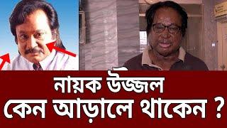 নায়ক উজ্জল কেন আড়ালে থাকেন ? | বাংলা সিনেমার মেগাস্টারখ্যাত নায়ক উজ্জল | Bangla News | Mytv