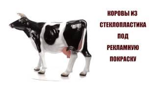 Корова из стеклопластика под покраску  Материал стеклопластик  Студия Reklam.ru