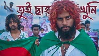 JAIRALOK - Tui Chatro Khuni [তুই ছাত্র খু * নি] (Official Music Video)