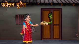 पड़ोसन चुड़ैल | Witch Next Door | Horror Stories | Bedtime Horror Stories | Bhootiya Chudail Kahaniya