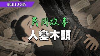民間故事：人變木頭，夫妻求子 / 觀山太保