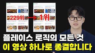 네이버 플레이스 상위 노출에 대한 모든 것, 이 영상 하나로 마무리합니다