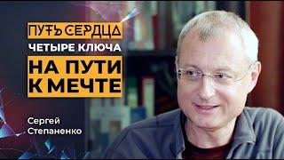 Четыре ключа на пути к мечте / Сергей Степаненко / Путь сердца #23