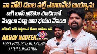 నా నోటి దూల వల్లే ఎలిమినేట్ అయ్యాను | Abhay Naveen First Exclusive Interview After Elimination | BB8