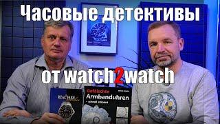 Поддельные часы, ошибки аукционов, мошенничество: расследования с часовым детективом