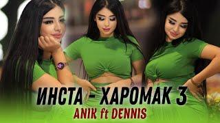 Anik ft R.B_Dennis - Инста Харомак 3 / 2023