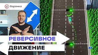 Курс ПДД – Реверсивное движение // знаки, правила и направление движения