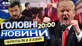 МИ НЕ В КАРТИ ГРАЄМО  Зеленського ОБУРИЛИ ЗАЯВИ Трампа | СКАНДАЛЬНА пресконференція із США 28.02.25