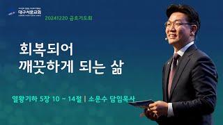 20241220_ 대구서문교회 금요기도회  방송