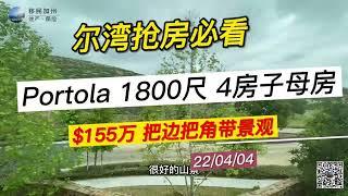 [尔湾买房][尔湾卖房]尔湾抢房必看：4房3.5卫子母房设计景观独立CONDO，$155万！[洛杉矶买房][美国买房]尔湾房产经纪（22/4/4）