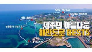 [제주여행] 놓지면 후회하는 제주 해안도로 BEST5 / TRAVEL VIDEO, KOREA / 해안도로 드라이브  / Jeju Island in KOREA / 제주여행