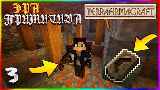 ЭРА ПРИМИТИВА #3 - ПРИМИТИВ И МЕДНЫЙ ВЕК! | Выживание с модом TerraFirmaCraft