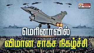 நிறைவடைந்தது மெரினா விமான சாகசம்.. மெய்சிலிர்த்த மக்கள்| Indian Air Force | Marina Beach