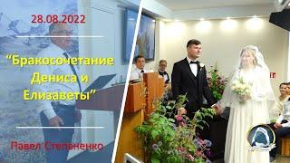 2022.08.28 "Бракосочетание Дениса и Елизаветы" Павел Степаненко