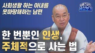 [법륜스님의 세상보기] 한 번뿐인 인생, 주체적으로 사는 법