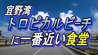 宜野湾トロピカルビーチに一番近い沖縄食堂～うみちか食堂～マスコミ取材多数サイン色紙が一番多い食堂～