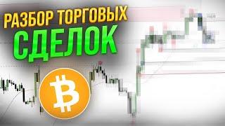 РАЗБОР ТОРГОВЫХ СЕТАПОВ ПО SMART MONEY ОТ АРТУРИТО! КАК ТОРГОВАТЬ БИТКОИН?