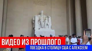  ВИДЕО ИЗ ПРОШЛОГО. ПОЕЗДКА В СТОЛИЦУ США С АЛЕКСЕЕМ.