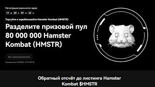 Листинг Hamster Kombat (HMSTR) + разделите призовой пул 80 000 000 HMSTR