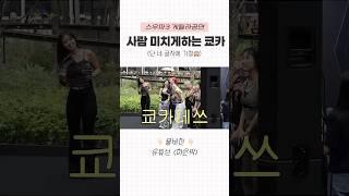 반전매력의 그녀 #스우파3 #쿄카 #오죠갱