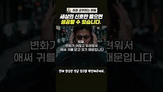 세상은 끊임없이 잘 하라는 신호를 보내고 있지만, 우리가 변화를 거부하기 때문에 성장하지 못하고 성공하지 못하는 것입니다.  #자기계발 #성장마인드셋 #변화 #실패극복 #확증편향