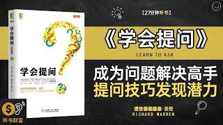 《学会提问》成为问题解决的高手,提问技巧与发现潜力的实用方法论,提问的艺术,学习如何通过提问，探索真相与启发思考,听书财富ListeningtoForture