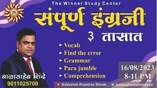 संपूर्ण इंग्रजी 3 तासात By Balasaheb Shinde