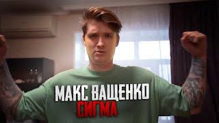 МАКС ВАЩЕНКО - СИГМА