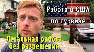 Работа в США по турвизе. Легальная работа без разрешения.