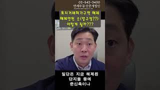 토지거래허가구역해제 해제안된곳은 어떻게 될까요?  #부동산 #압구정동 #압구정동현대아파트 #압구정재건축 #shorts