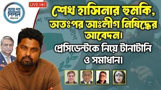 শেখ হাসিনার হু*মকি, অতঃপর আঃলীগ নিষিদ্ধের আবেদন। প্রেসিডেন্টকে নিয়ে টানাটানি ও সমাধান।