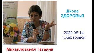 2022.05.14 Школа ЗДОРОВЬЯ Хабаровск Как это работает? Вопросы -   ответы Михайловская Татьяна