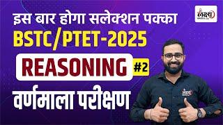 BSTC Online Classes 2025 | Reasoning : Alphabet Test | PTET Reasoning Classes 2025 | #02